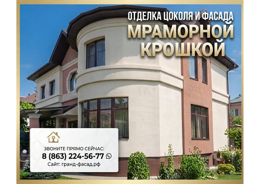 Отделка цоколя и фасада мраморной крошкой: профессионально, с гарантией!