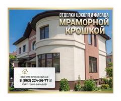 Отделка цоколя и фасада мраморной крошкой: профессионально, с гарантией!