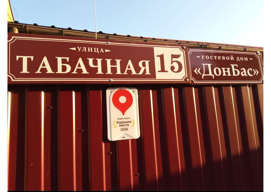 Ищете жилье в Крыму? Посмотрите наш гостевой дом "ДонБас"!