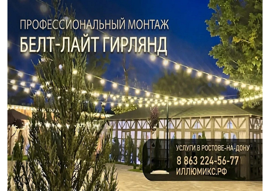 Монтаж гирлянд Белт-Лайт (Belt-Light) в Ростове-на-Дону и области
