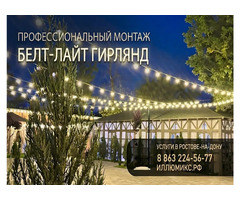 Монтаж гирлянд Белт-Лайт (Belt-Light) в Ростове-на-Дону и области