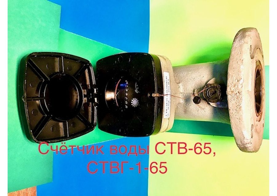Счетчик турбинный горячей воды ствг-1-65, ствг-1-80, ствг-1-100