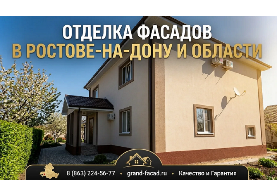 Отделка фасадов декоративной штукатуркой в Ростове и области
