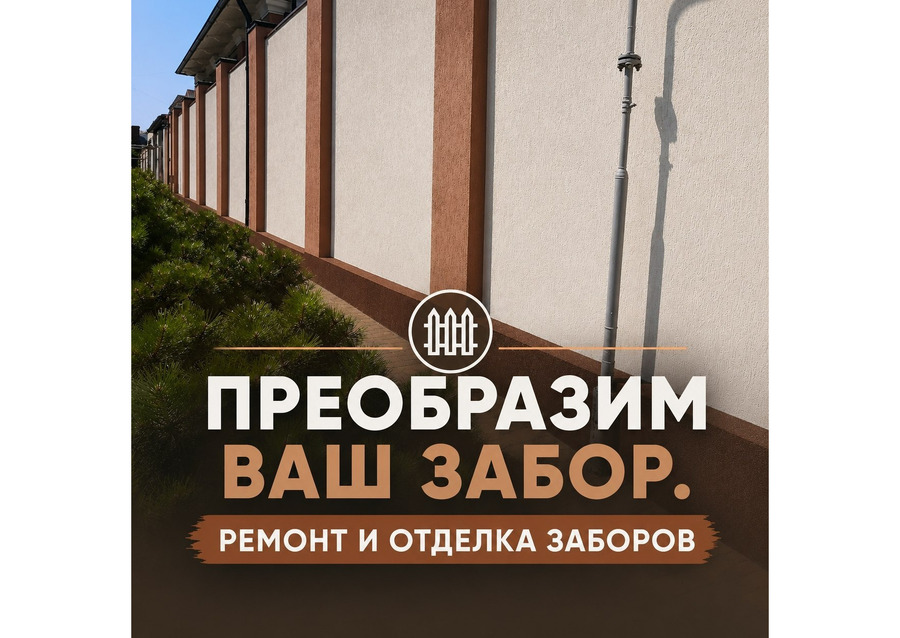 Капитальный ремонт заборов - Ростов-на-Дону