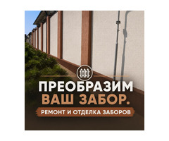 Капитальный ремонт заборов - Ростов-на-Дону