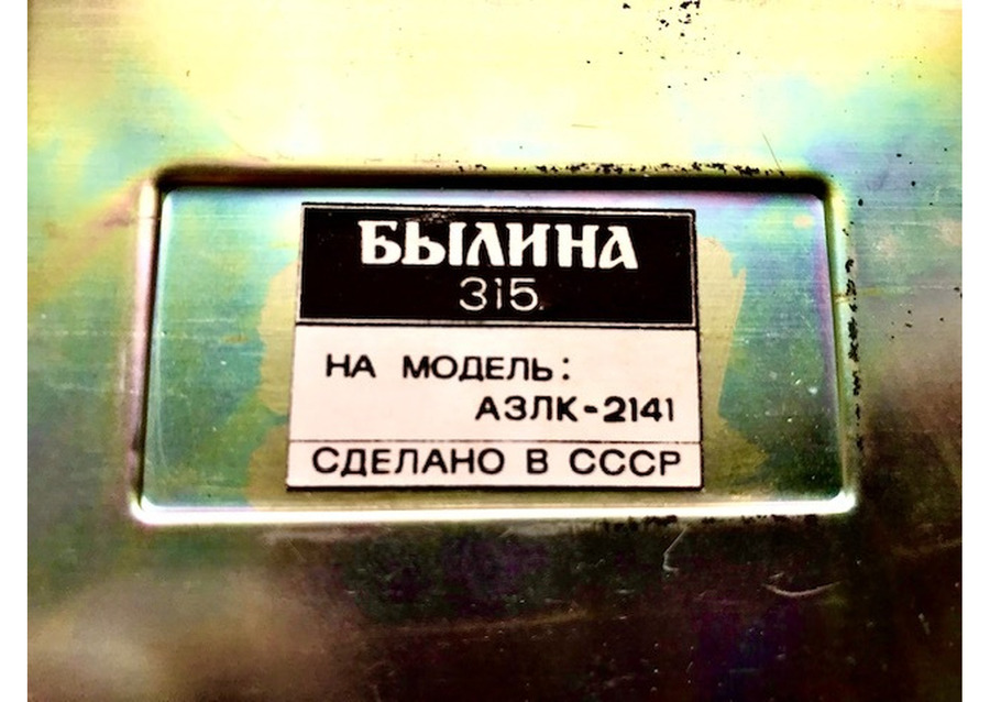 Автомобильный радиовещательный приемник Былина-315