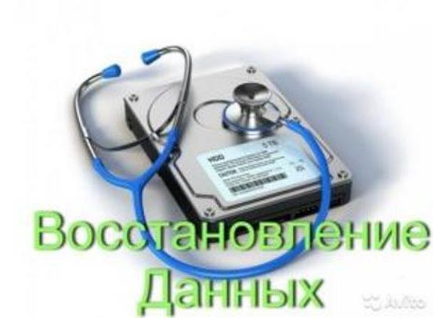 Восстановление данных, фотографий, документов с любых носителей
