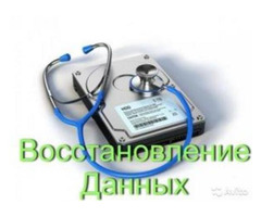 Восстановление данных, фотографий, документов с любых носителей