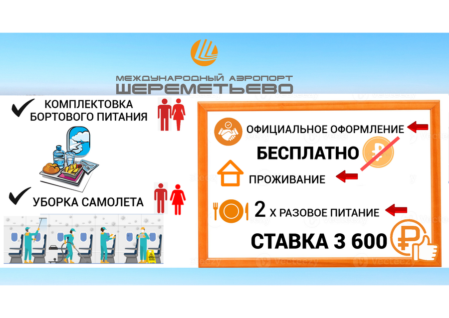 ВАХТА С ПИТАНИЕМ И ПРОЖИВАНИЕМ/СОТРУДНИКИ В АЭРОПОРТ