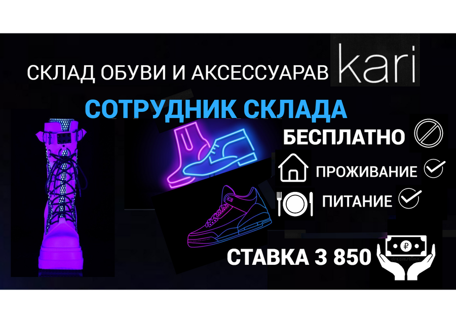 ВАХТА /СОТРУДНИК ОБУВНОГО СКЛАДА/ 3️⃣8️⃣5️⃣0️⃣₽/ПИТАНИЕ*ПРОЖИВАНИЕ