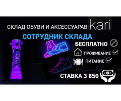ВАХТА /СОТРУДНИК ОБУВНОГО СКЛАДА/ 3️⃣8️⃣5️⃣0️⃣₽/ПИТАНИЕ*ПРОЖИВАНИЕ
