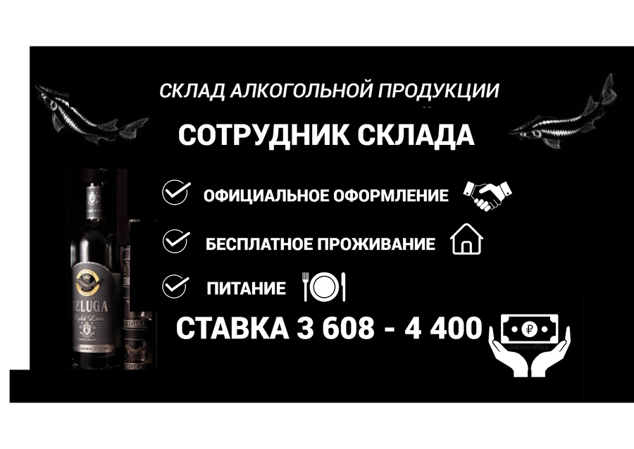 ВАХТА/ СОТРУДНИК СКЛАДА АЛКОГОЛЬНОЙ ПРОДУКЦИИ/ДО4️⃣4️⃣0️⃣0️⃣₽