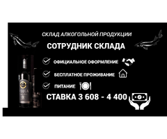 ВАХТА/ СОТРУДНИК СКЛАДА АЛКОГОЛЬНОЙ ПРОДУКЦИИ/ДО4️⃣4️⃣0️⃣0️⃣₽
