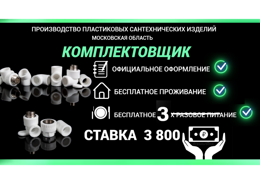 ВАХТА С 3Х РАЗОВЫМ ПИТАНИЕМ/СБОРЩИК ПЛАСТИКОВЫХ ИЗДЕЛИЙ