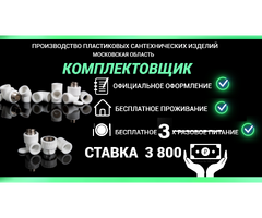 ВАХТА С 3Х РАЗОВЫМ ПИТАНИЕМ/СБОРЩИК ПЛАСТИКОВЫХ ИЗДЕЛИЙ