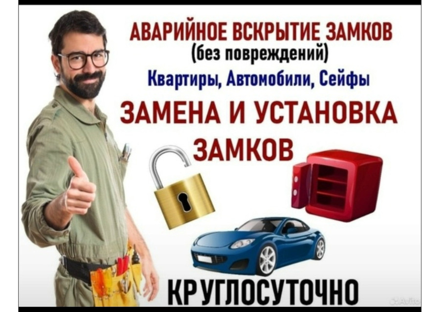 Вскрытие дверей,Вскрытие автомобиле,замена замков