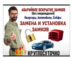 Вскрытие дверей,Вскрытие автомобиле,замена замков