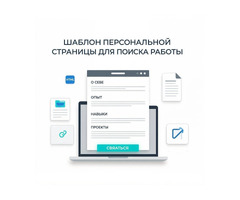 Шаблон персональной страницы для поиска работы.