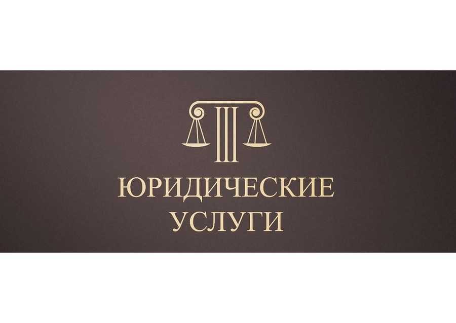 Юрист. Юридические услуги