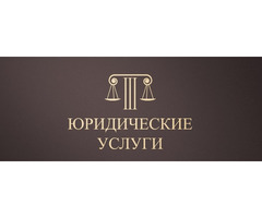 Юрист. Юридические услуги