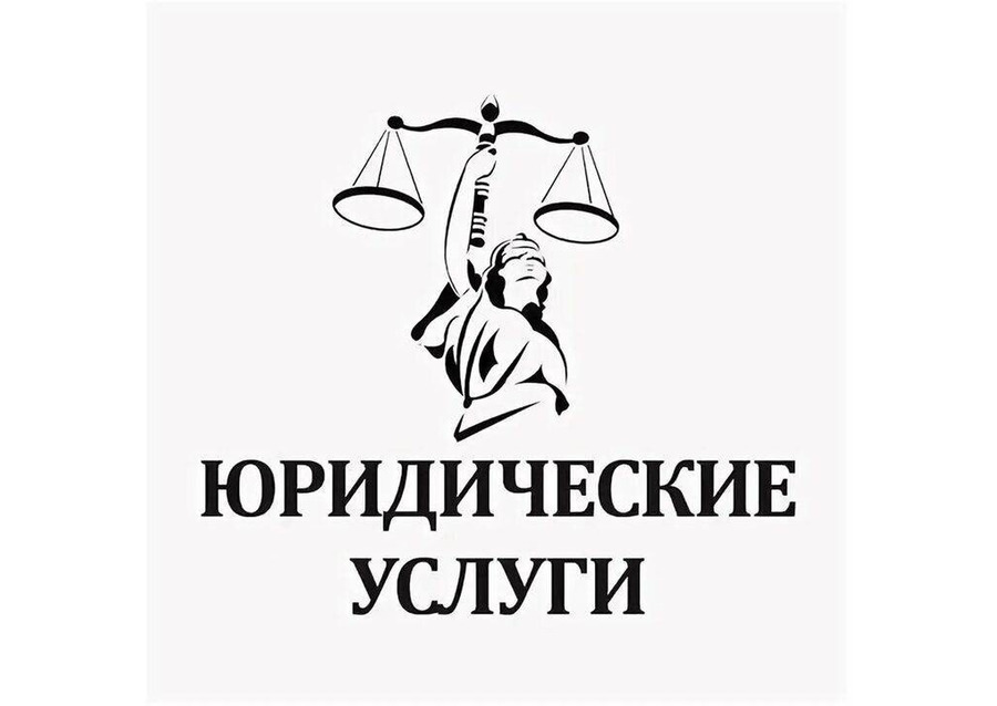 Юрист. Юридические услуги физическим и юридическим лицам