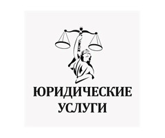 Юрист. Юридические услуги физическим и юридическим лицам