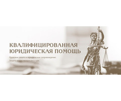 Адвокат. Судебный юрист. Юридическая помощь