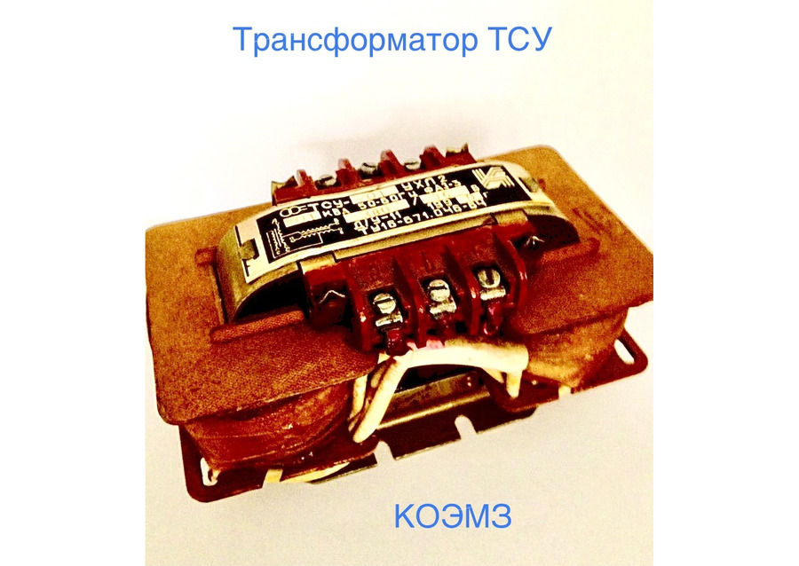 Трансформатор тсу-0,063; тсу-0,1; тсу-0,16; тсу-0,25; тсу-0,4; тсу-0,63; тсу-1,0