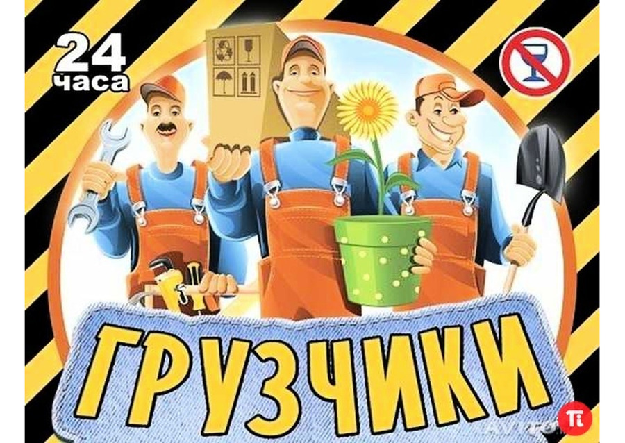 Услуги грузчиков.