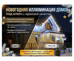 Новогодняя иллюминация домов под ключ | Визуализация по фото бесплатно