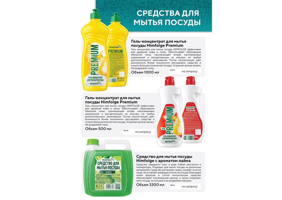 предлагаем моющие средства и бытовую химию собственного производства